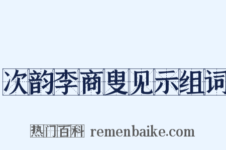 次韵李商叟见示组词是什么意思的图片